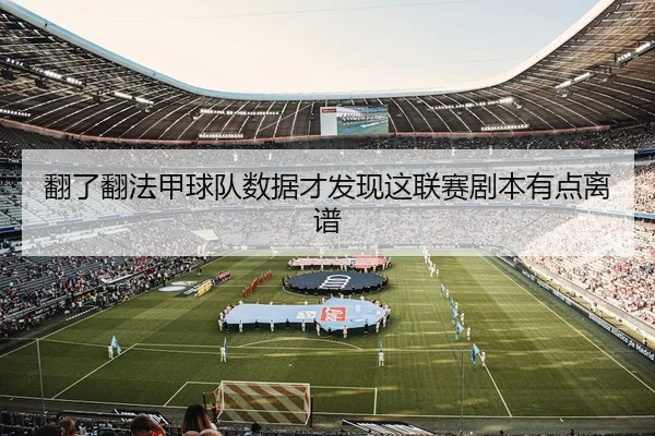 fan-le-fan-fa-jia-qiu-dui-shu-ju-cai-fa-xian-zhe-lian-sai-ju-ben-you-dian-li-pu-2-203.jpg