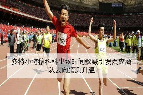 多特小将穆科科出场时间骤减引发夏窗离队去向猜测升温
