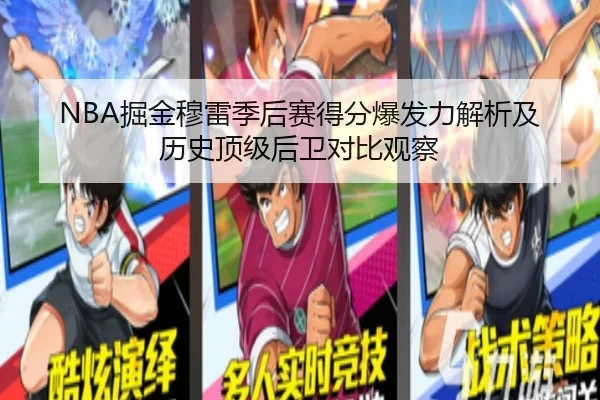 NBA掘金穆雷季后赛得分爆发力解析及历史顶级后卫对比观察 | leyu