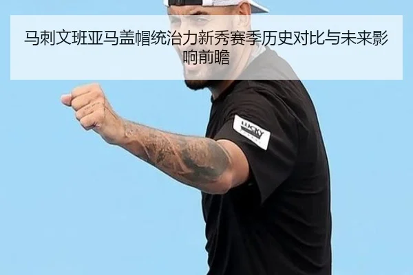 马刺文班亚马盖帽统治力新秀赛季历史对比与未来影响前瞻 - leyu