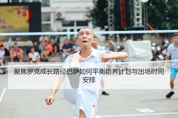 ju-jiao-luo-ke-cheng-zhang-lu-jing-ba-sa-ru-he-ping-heng-pei-yang-ji-hua-yu-chu-chang-shi-jian-an-pai-2-587.jpg