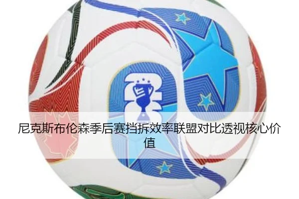 尼克斯布伦森季后赛挡拆效率联盟对比透视核心价值 | leyu