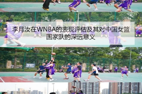 李月汝在WNBA的表现评估及其对中国女篮国家队的深远意义