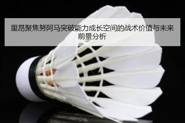里昂聚焦努阿马突破能力成长空间的战术价值与未来前景分析 | leyu